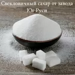 Свекловичный сахар оптом от завода Юг Руси