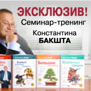 Эксклюзивный бизнес-семинар Константина Бакшта!!!