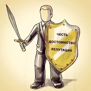 Защита чести,  достоинства и деловой репутации в Ростове-на-Дону