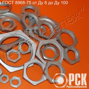 Контргайка ГОСТ 8968-75 собственного производства из наличия