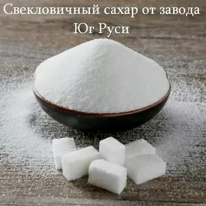 Свекловичный сахар оптом от завода Юг Руси