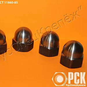 Гайка колпачковая гост 11860-85 и ОСТ 4Г 0.893.207