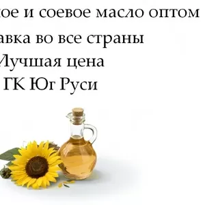 Подсолнечное и соевое масло оптом от ГК Юг Руси - по лучшей цене