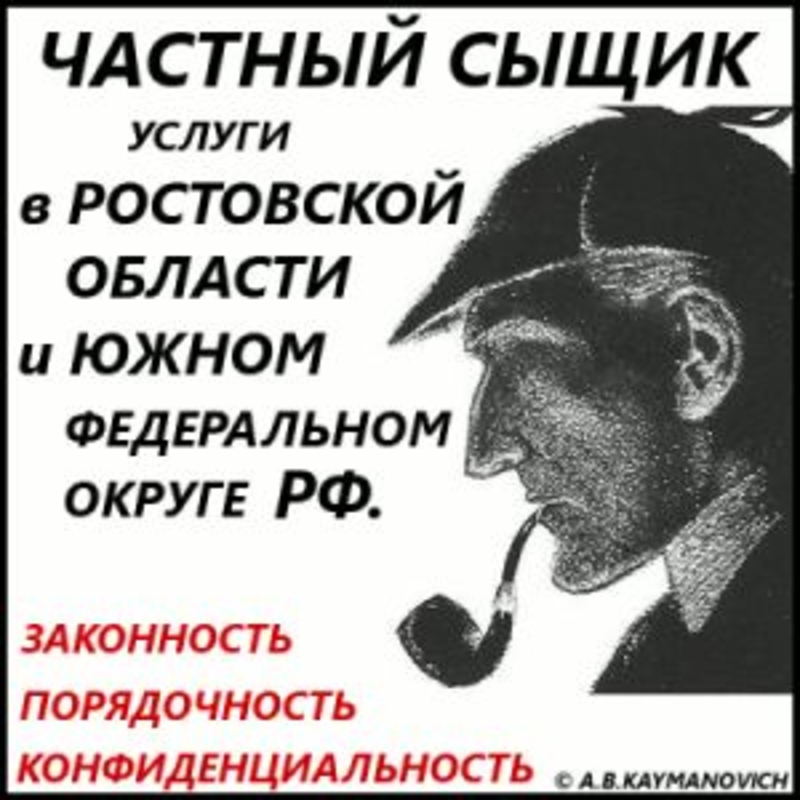 Услуги детектива. Услуги частного детектива. Частный детектив в Ростове на Дону. Услуги частного детектива Ростов на Дону. Детективное агентство в Ростове.