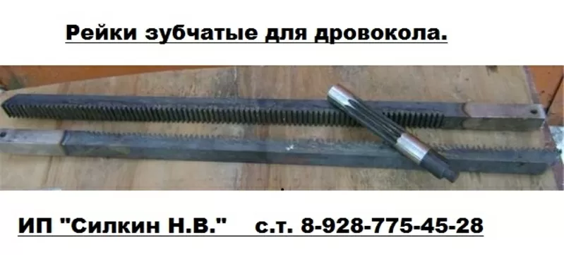 Рейки зубчатые для дровокола. 