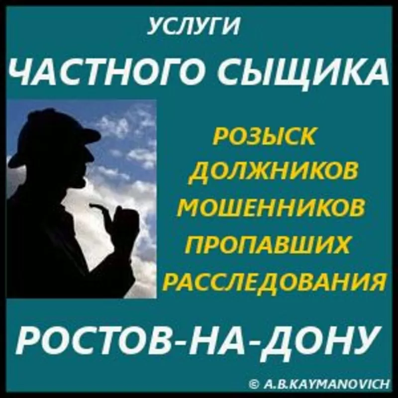 Услуги практикующего частного детектива в Ростове-на-Дону. 4