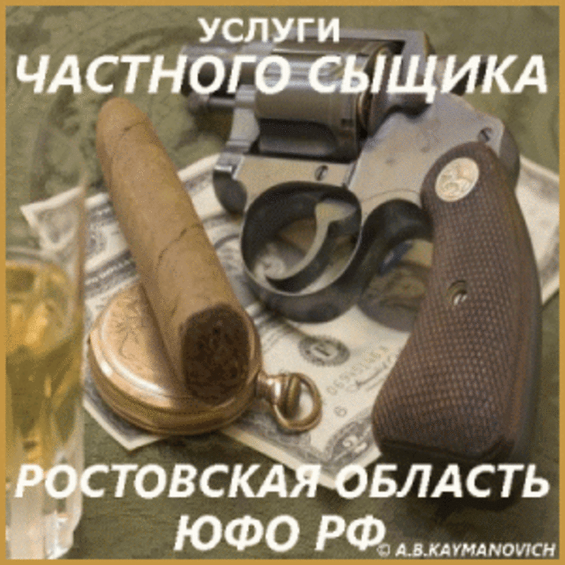 Услуги практикующего частного детектива в Ростове-на-Дону. 2