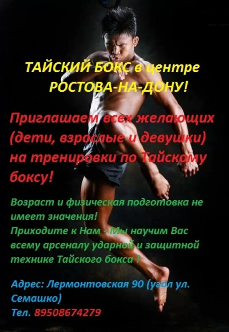 Тайский бокс в Ростове-на-Дону (в центре города)