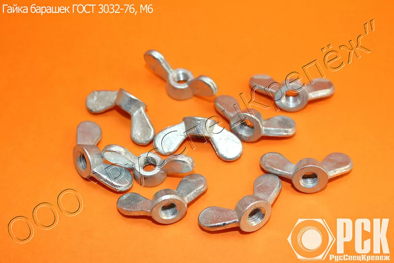 Гайки барашек ГОСТ 3032-76, ОСТ 5.9306-78 2