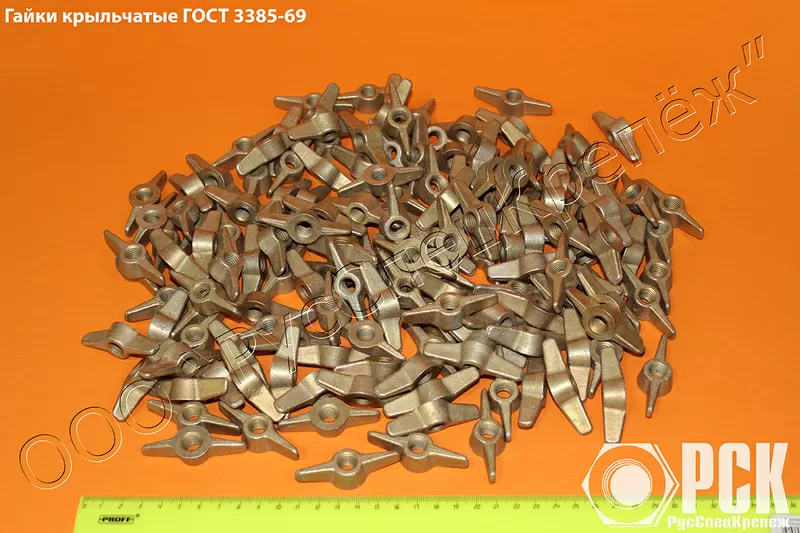 Гайки крыльчатые ГОСТ 3385-69