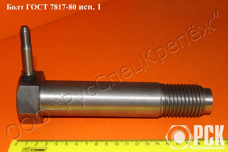 Болт призонный ГОСТ 7817-80, болт крановый