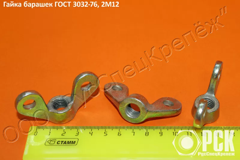 Гайка-барашек ГОСТ 3032-76,  2 исполнение 2