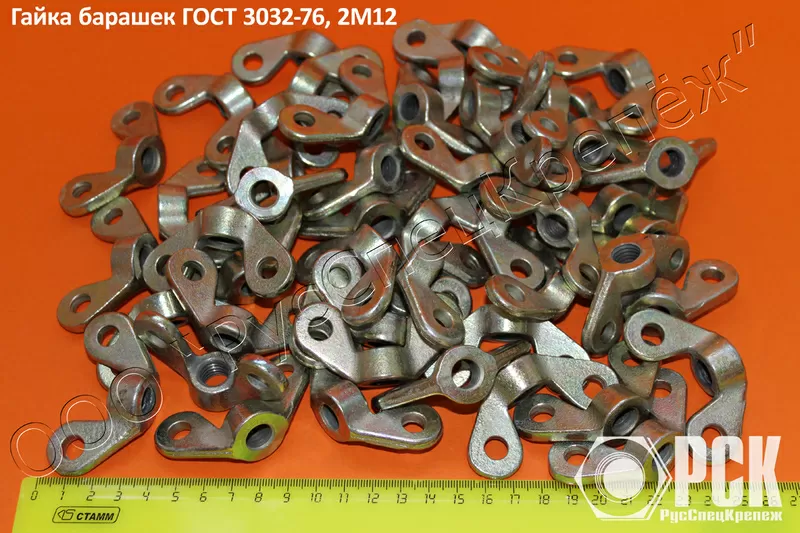 Гайка барашковая ГОСТ 3032-76,  гайка барашек М10 2