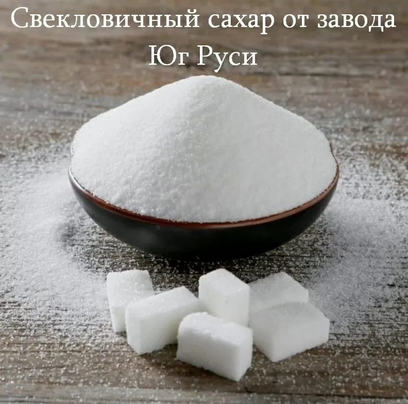 Свекловичный сахар оптом от завода Юг Руси