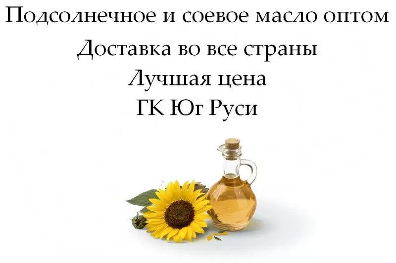 Подсолнечное и соевое масло оптом от ГК Юг Руси - по лучшей цене